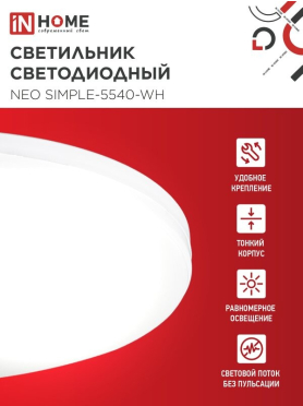 Светильник светодиодный 55 Вт 4000K IN HOME Neo SIMPLE-5540-WH белый 