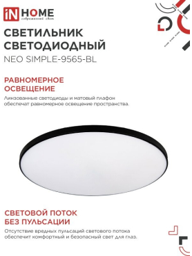 Светильник светодиодный 95 Вт 6500K IN HOME Neo SIMPLE-9565-BL черный 