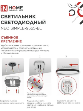 Светильник светодиодный 95 Вт 6500K IN HOME Neo SIMPLE-9565-BL черный 