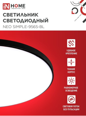 Светильник светодиодный 95 Вт 6500K IN HOME Neo SIMPLE-9565-BL черный 