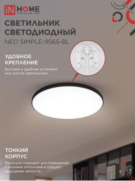 Светильник светодиодный 95 Вт 6500K IN HOME Neo SIMPLE-9565-BL черный 