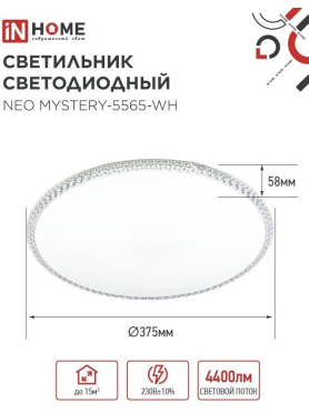 Светильник светодиодный 55 Вт 6500K IN HOME Neo MYSTERY-5565-WH белый 