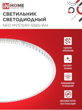 Светильник светодиодный 55 Вт 6500K IN HOME Neo MYSTERY-5565-WH белый 