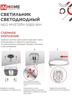 Светильник светодиодный 55 Вт 6500K IN HOME Neo MYSTERY-5565-WH белый 