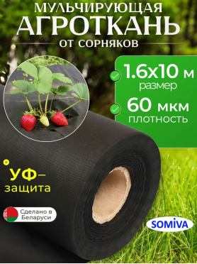 Спанбонд SOMIVA СУФ-ЭКОБел 1,6х10 м чёрный 