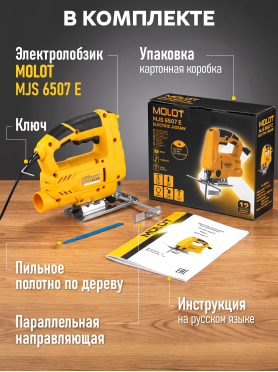 Электролобзик MOLOT MJS 6507 E 
