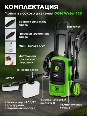 Мойка высокого давления DGM Water 155 