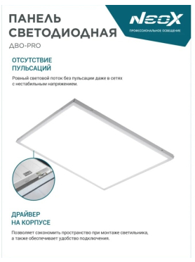 Панель светодиодная NEOX ДВО-PRO