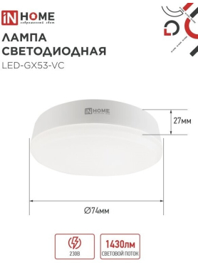 Лампа светодиодная GX53 IN HOME LED-GX53-VC 10PACK 15 Вт 6500К 10 штук 