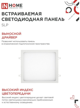 Панель светодиодная 24 Вт 4000К IN HOME SLP 