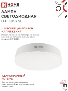 Лампа светодиодная GX53 IN HOME LED-GX53-VC 10PACK 15 Вт 4000К 10 штук 