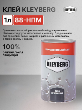 Клей полихлорпреновый универсальный KLEYBERG 88-НПМ контактный 1 л