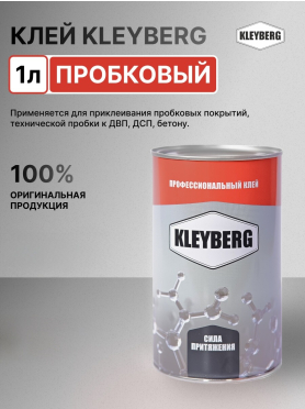 Клей для пробковых покрытий KLEYBERG Пробковый контактный 1 л