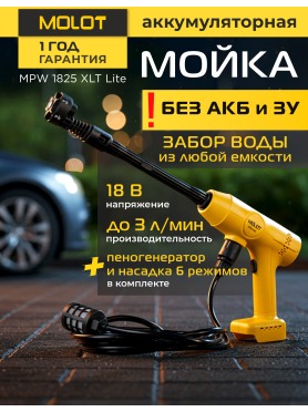 Мойка высокого давления аккумуляторная MOLOT MPW 1825 XLT Lite