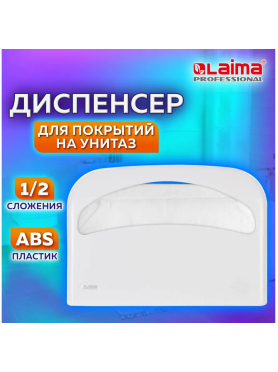 Диспенсер для покрытий на унитаз LAIMAProfessional Original белый 