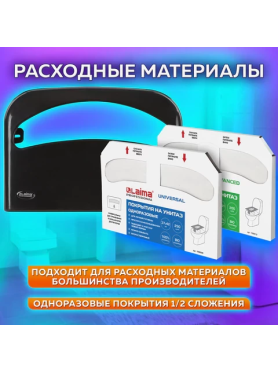 Диспенсер для покрытий на унитаз LAIMA Professional Original черный 