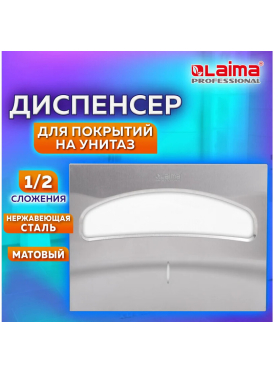 Диспенсер для покрытий на унитаз LAIMA Professional Inox нержавеющая сталь матовый 