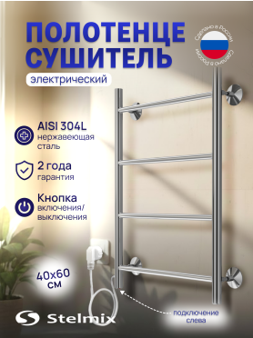 Полотенцесушитель электрический STELMIX Прямой ЭПС П4 400×600 