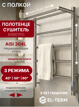 Полотенцесушитель электрический с полкой EL-TERM Лион П5 500×700 