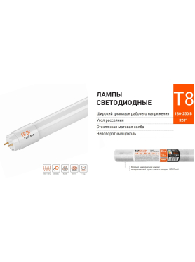 Лампа светодиодная G13 WOLTA T8 18 Вт 4000К 