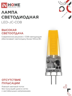 Лампа светодиодная G4 IN HOME LED-JC-COB 7 Вт 4000К 