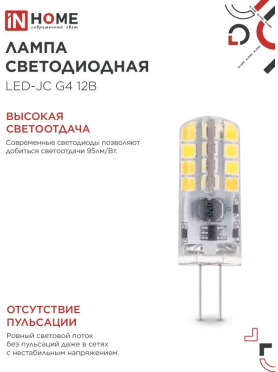 Лампа светодиодная G4 IN HOME LED-JC 3 Вт 4000К 