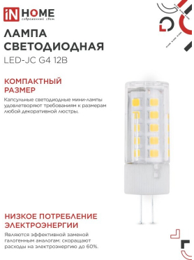 Лампа светодиодная G4 IN HOME LED-JC 5 Вт 4000К 
