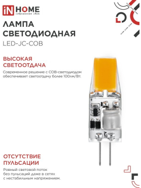 Лампа светодиодная G4 IN HOME LED-JC-COB 5 Вт 4000К 