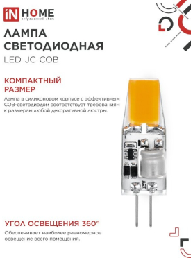 Лампа светодиодная G4 IN HOME LED-JC-COB 5 Вт 6500К 
