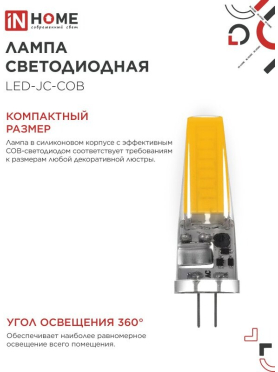 Лампа светодиодная G4 IN HOME LED-JC-COB 7 Вт 6500К 
