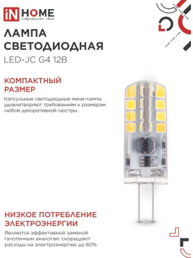 Лампа светодиодная G4 IN HOME LED-JC 3 Вт 3000К 
