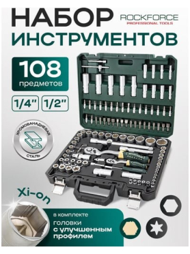 Набор инструментов 1/4" 1/2" 6 граней 108 предметов ROCKFORCE 