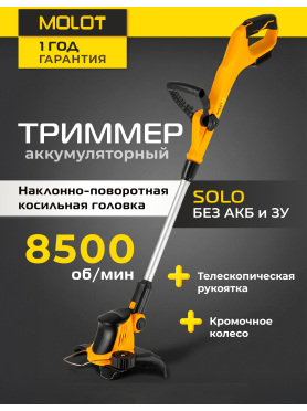 Триммер аккумуляторный MOLOT MCGT 3018 XLT Lite SOLO 
