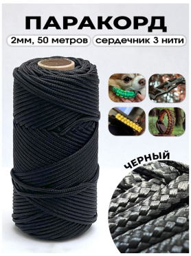 Веревка полиамидная TRUENERGY 2 мм черный 50 м 