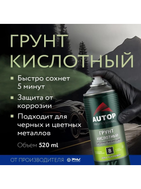 Грунт аэрозольный кислотный протравливающий AUTOP №8 зеленый 520 мл 