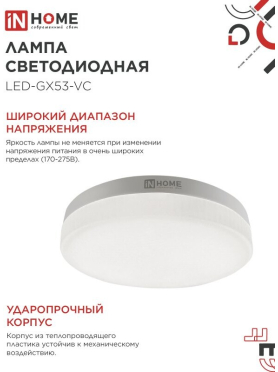 Лампа светодиодная GX53 IN HOME LED-GX53-VC 12 Вт 4000К 10 шт. 