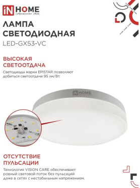Лампа светодиодная GX53 IN HOME LED-GX53-VC 12 Вт 6500К 10 шт. 