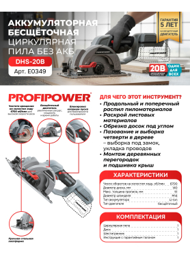 Пила циркулярная аккумуляторная PROFIPOWER DHS-20B 