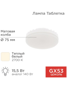 Лампа светодиодная GX53 REXANT 15,5 Вт 2700К 