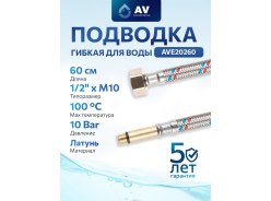 Гибкая подводка для смесителей AV engineering