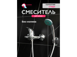 Смесители для душа