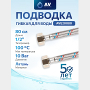 Гибкая подводка для воды гайка 1/2" - гайка 1/2" 80 см AV ENGINEERING (AVE20080)