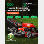 Газонокосилка бензиновая самоходная ECO LG-735