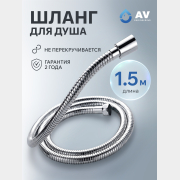 Шланг душевой AV ENGINEERING 150 см (AVSSS-047)