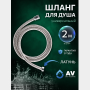 Шланг душевой AV ENGINEERING 200 см (AVSSS-051)