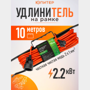 Удлинитель на рамке 10 м 1 розетка 2,2 кВт ЮПИТЕР (JP8402-01)