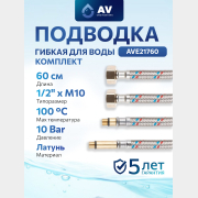 Комплект гибкой подводки для воды иголка м10 - гайка 1/2" 60 см AV ENGINEERING (AVE21760)