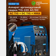 Инвертор сварочный SOLARIS TIG-220 AC/DC (TIG-220ACDC)