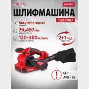 Шлифмашина ленточная аккумуляторная WORTEX CSB 1875 XLT SOLO (1325366)
