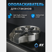 Автоматический ополаскиватель для стаканов AV Engineering (AVE01-BLK)